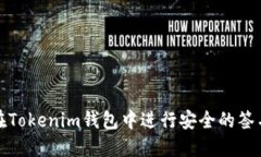 如何在Tokenim钱包中进行安全的签名操作
