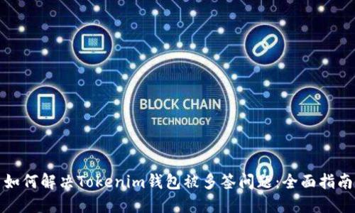 如何解决Tokenim钱包被多签问题：全面指南