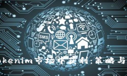 如何在Tokenim市场中获利：策略与窍门解析