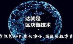 IM Talk数字钱包APP：您的安全、便捷的数字资产管
