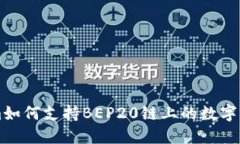Tokenim如何支持BEP20链上的数字资产交易