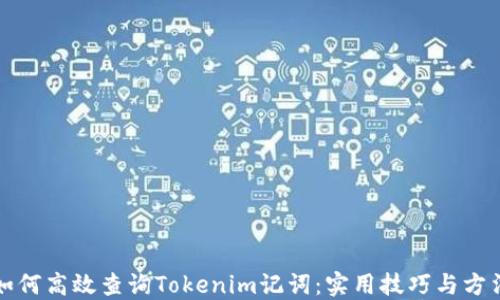 
如何高效查询Tokenim记词：实用技巧与方法
