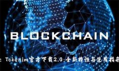 : Tokenim官方下载2.0：全新特性与使用指南