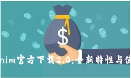 : Tokenim官方下载2.0：全新特性与使用指南