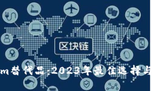 : Tokenim替代品：2023年最佳选择与全面分析
