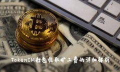 TokenIM打包收取旷工费的详细解析
