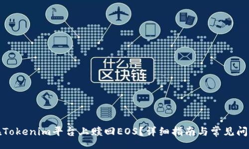 xpath
如何在Tokenim平台上赎回EOS？详细指南与常见问题解答