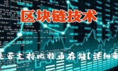 Tokenim钱包是否支持比特币存储？详细解析与使用