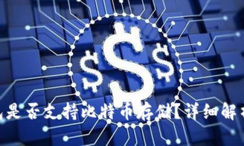 Tokenim钱包是否支持比特币存储？详细解析与使用指南
