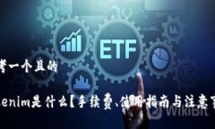 思考一个且的Tokenim是什么？手续费、使用指南与