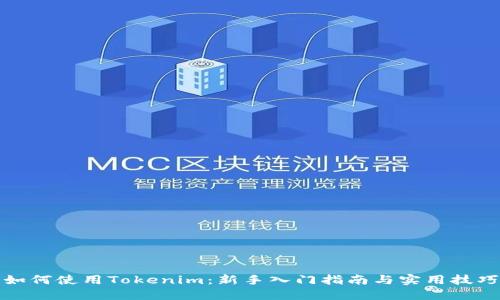 如何使用Tokenim：新手入门指南与实用技巧