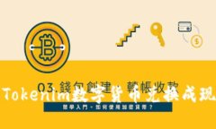 建议：如何将Tokenim数字货币兑换成现金：详细指
