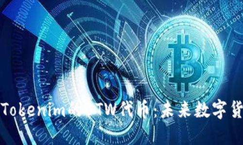 深入探讨Tokenim的BTW代币：未来数字货币的新宠