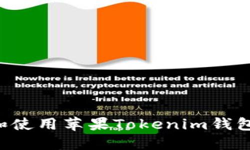 如何下载和使用苹果Tokenim钱包：详细指南