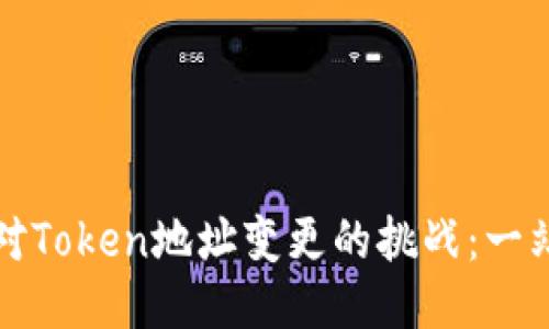 如何应对Token地址变更的挑战：一站式指南