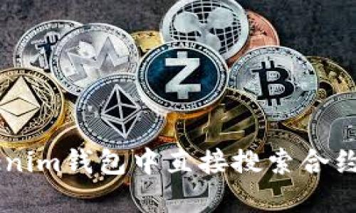 如何在Tokenim钱包中直接搜索合约: 完整指南