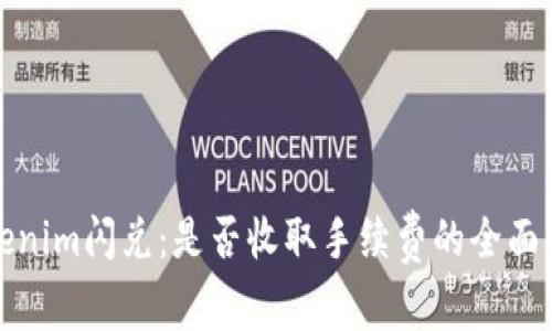 Tokenim闪兑：是否收取手续费的全面解析