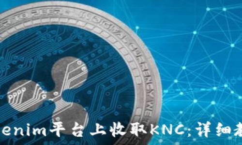   
如何在Tokenim平台上收取KNC：详细教程与技巧