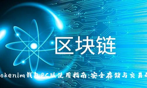 最全面的Tokenim钱包PC版使用指南：安全存储与交易的最佳选择