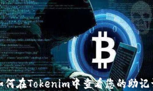 
如何在Tokenim中查看您的助记词