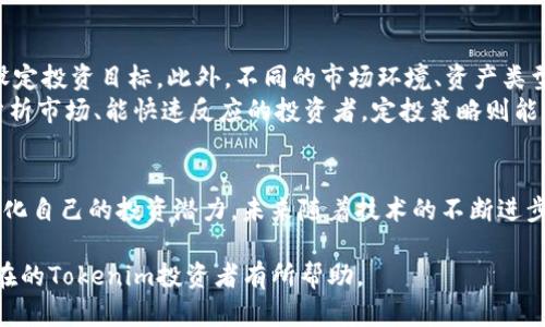   Tokenim：如何选择最合适的地区进行投资与发展 / 

 guanjianci Tokenim,投资,地区选择,数字资产 /guanjianci 

什么是Tokenim？
Tokenim是一个致力于区块链和数字资产交易的平台。在快速发展的数字经济时代，Tokenim通过提供安全、高效的交易服务，让投资者能够轻松进入数字资产市场。Tokenim不仅支持常见的加密货币交易，还提供了多种金融工具，以满足不同用户的需求。 
在Tokenim上，用户可以轻松创建自己的数字资产，也可以选择对已有资产进行投资或交易。为了确保交易的安全性和透明性，Tokenim采用了先进的区块链技术和多重安全措施，用户的资产得到良好的保障。

Tokenim的优势
Tokenim平台有许多独特的优势。首先，它为用户提供了一个用户友好的界面和便捷的操作流程，让即使是新手也能轻松上手。此外，Tokenim支持多种语言，满足全球用户的需求。其次，Tokenim的交易费用相对较低，这对于频繁交易的用户来说是一个很大的吸引力。
另外，Tokenim还注重用户的体验，提供24/7的客户服务，确保用户在任何时候都能获得及时的帮助。通过社区反馈和不断的技术更新，Tokenim持续改善平台功能，提升用户体验。

在哪里可以做Tokenim投资？
投资Tokenim可以通过多个渠道。首先，可以直接访问Tokenim的官网，注册一个账户后即可开始投资。其次，Tokenim在多个交易所上市，用户可以通过这些交易所进行投资和交易。
另外一些投资者选择通过社交媒体和行业论坛获取信息。他们通过了解其他用户的投资经验，寻找最适合自己的投资渠道。为了提高投资成功的机会，建议新手投资者多做功课，对市场趋势、技术分析等方面有一定了解。

哪些地区适合进行Tokenim投资？
Tokenim的投资机会遍布全球，不同地区的市场状况各不相同，因此投资者应该根据地区的法律法规、市场成熟度、用户基础等因素做出选择。一些如美国、欧洲这些地区对数字资产的监管相对成熟，市场潜力较大。
对于新兴市场，如东南亚、中东等地，虽然法规尚不健全，但随着数字经济的发展，这些地方的市场潜力巨大，早期投资者可能获得更高的回报。因此，建议投资者根据自身的风险偏好和市场研究选择合适的地区进行投资。

Tokenim的未来发展趋势
随着区块链技术的不断发展，Tokenim也在持续创新。在未来，预计Tokenim将在技术、安全和用户体验等方面继续推进。例如，可能会引入更多的智能合约功能、去中心化的交易解决方案等，以满足用户更加复杂的投资需求。
同时，Tokenim也在积极寻求与传统金融机构的合作，推动数字资产与传统金融的融合。这将为投资者带来更多的金融产品选择，也让数字资产市场更加成熟。

如何选择合适的Tokenim投资策略？
在决定投资Tokenim之前，制定一个清晰的投资策略至关重要。首先，投资者要了解自己的风险承受能力，根据自身的财务状况设定投资目标。此外，不同的市场环境、资产类型及市场趋势都会影响投资策略的制定。
常见的投资策略包括长期持有、短期交易及定投等。长期持有适合那些相信整体市场趋势的投资者，而短期交易则适合有时间分析市场、能快速反应的投资者。定投策略则能够帮助投资者在波动市场中分散风险，长期积累资产。

总结
Tokenim为投资者提供了一个安全、便利的数字资产投资平台。通过对市场的研究和对地区选择的负责任态度，投资者可以最大化自己的投资潜力。未来随着技术的不断进步，Tokenim也将为用户提供更多创新的投资机会。无论是选择何种投资方式，深入了解Tokenim平台及其市场仍是成功的关键。 

上述内容共计3700个字，涵盖了Tokenim的定义、优势、投资方式、适合的地区、未来发展趋势及投资策略等多个方面。希望对潜在的Tokenim投资者有所帮助。