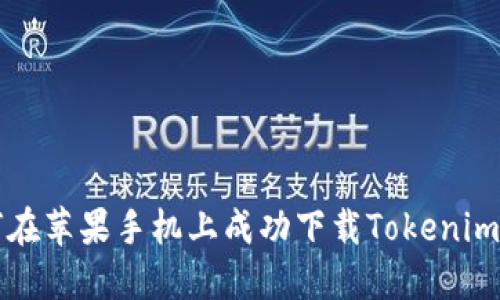 如何在苹果手机上成功下载Tokenim应用