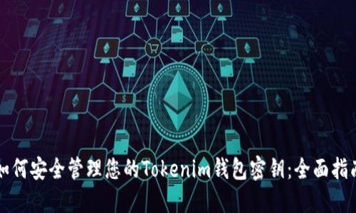 如何安全管理您的Tokenim钱包密钥：全面指南