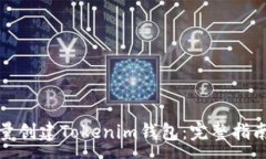 :如何批量创建Tokenim钱包：完整指南与技巧