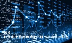 优质如何安全快速地将ETH转入Tokenim钱包