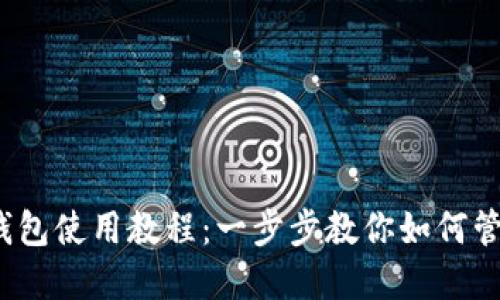 IM Token钱包使用教程：一步步教你如何管理数字资产