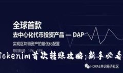 Tokenim首次转账攻略：新手必看！
