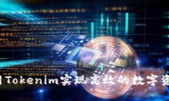 如何利用Tokenim实现高效的数字资产管理？