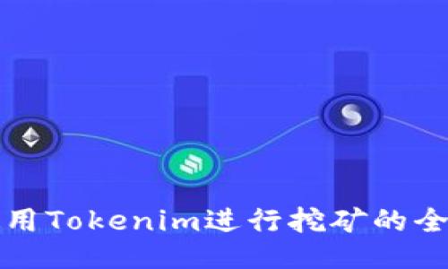 如何使用Tokenim进行挖矿的全面指南