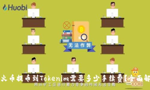 :
从火币提币到Tokenim需要多少手续费？全面解析