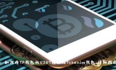 : 如何将TP钱包的USDT转移到Tokenim钱包：详细指南
