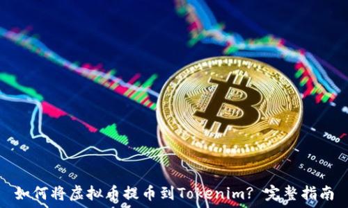   
如何将虚拟币提币到Tokenim? 完整指南