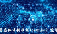   如何将虚拟币提币到Tokenim? 完整指南