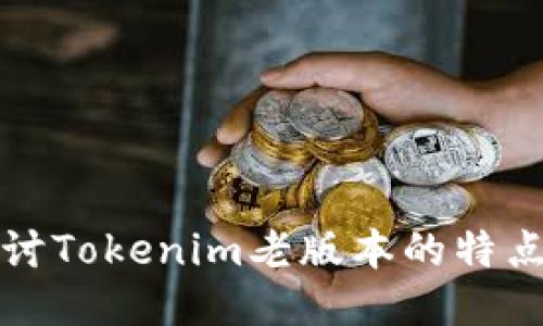 深入探讨Tokenim老版本的特点与优势
