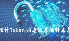 深入探讨Tokenim老版本的特点与优势