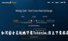  如何安全高效地下载Tokenim：绿色下载指南