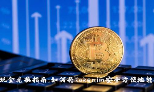 Tokenim现金兑换指南：如何将Tokenim安全方便地转换为现金