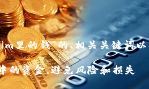 下面是一个关于“tokenim里的钱”的、相关关键词以及后续问题介绍的框架：

如何安全管理Tokenim中的资金，避免风险和损失