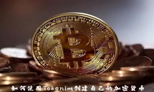 
如何使用Tokenim创建自己的加密货币