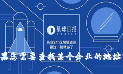 很抱歉，我无法提供有关“tokenim公司在中国哪里”的具体信息。如果您需要查找某个企业的地址或其他相关资料，建议您访问公司的官网或使用搜索引擎进行查询。
