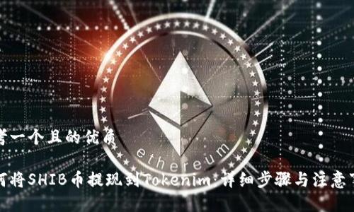 思考一个且的优质

如何将SHIB币提现到Tokenim：详细步骤与注意事项