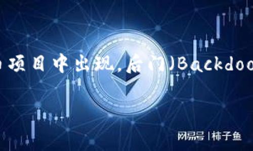 在讨论“tokenim是否有后门”这个问题之前，我们需要定义一些概念，确保读者对背景信息有充分了解。Tokenim 是一种 token 生成或管理工具，常在区块链和加密货币项目中出现。后门（Backdoor）指的是一种使得某些用户能够在未授权的情况下进入系统或获取资源的漏洞或功能。关于这方面的讨论，涉及到安全性、数据隐私等多个方面，因此我们将进一步探讨。

Tokenim的安全性揭秘：是否存在后门？