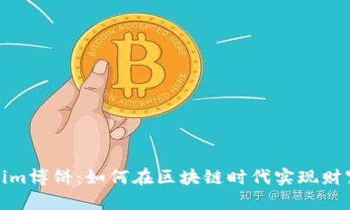 tokenim博饼：如何在区块链时代实现财富增长