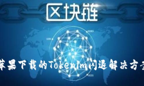 苹果下载的Tokenim闪退解决方案