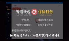 如何通过Tokenim挖矿获得比特币？