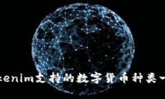 Tokenim支持的数字货币种类一览